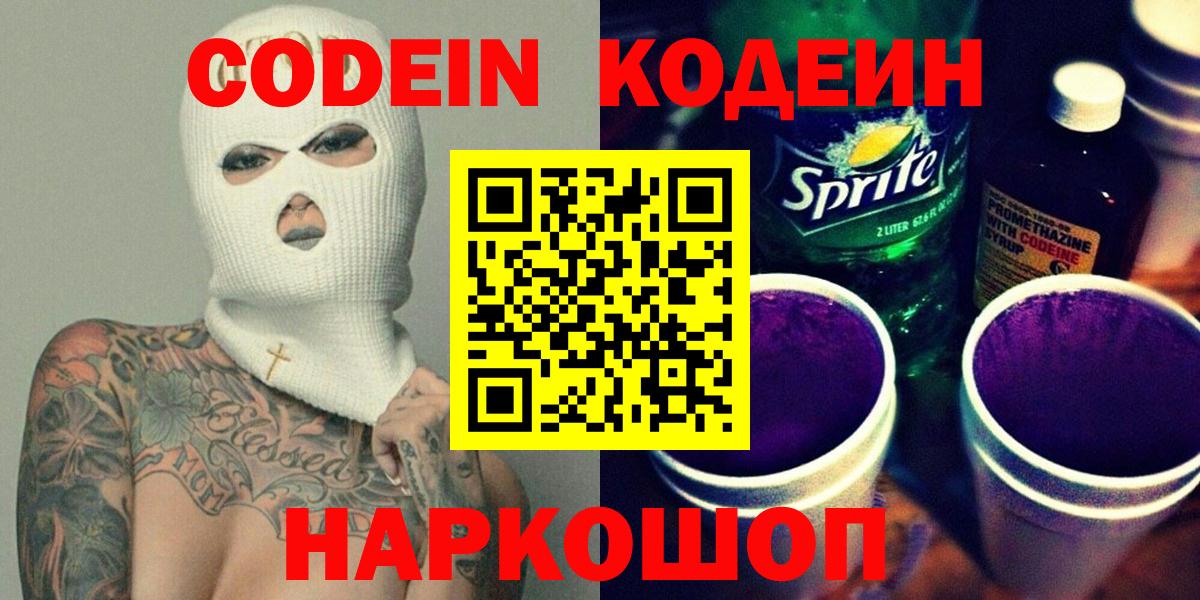 Торжок  Кодеин напиток Lean (лин)  Вход с VPN 