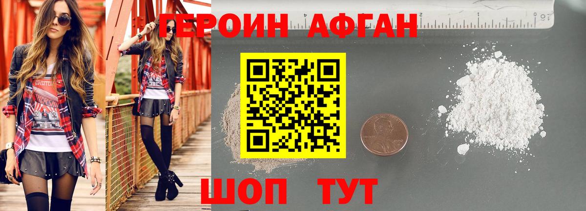 Героин  Героин Афган  Вход с VPN  Торжок 